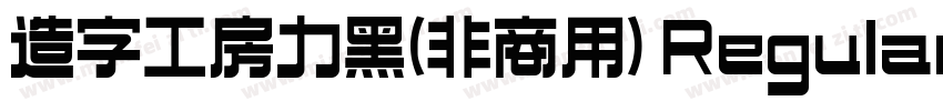 造字工房力黑(非商用) Regular字体转换